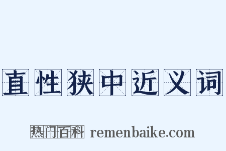 直性狭中近义词是什么意思的图片